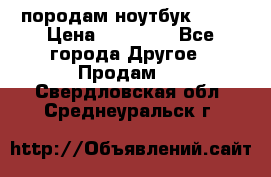 породам ноутбук asus › Цена ­ 12 000 - Все города Другое » Продам   . Свердловская обл.,Среднеуральск г.